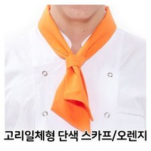 고리일체형 단색 스카프 오렌지 주방장 유니폼 조리