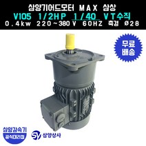 삼양감속기 삼양기어드모터 MAX V105 1/2HP 1/40 VT버티컬 삼상 0.4kw, 1개