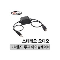 NM-AE02GL NETmate 오디오 그라운드 루프 아이솔레이터(스테레오), 단일 모델명/품번