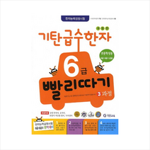 기탄 급수한자 6급 빨리따기 3과정 +학습노트제공