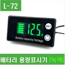 e홈메이드클럽(L-72) 배터리 용량표시기 (녹색)