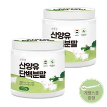 100% 산양유단백질 분말 첨가물 없는 순수 산양유 단백질 프로틴 쉐이크 파우더 분말 가루 가족 건강 보충제 추천, 산양유단백질 2통