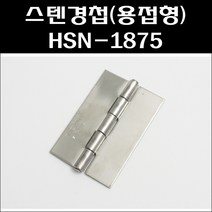 스텐용접경첩HSN-1875/스텐경첩/공업용정첩/스텐용접정첩, 1개