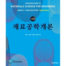 재료공학개론(8판) 제8판, 자유아카데미, 유상임,김미영,안철희,한흥남 공저
