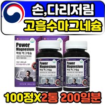 마그네슘 단일제 어르신 70대 손 다리 저림 영양제 노인 부모님 아버지 어머니 발 경련 눈 떨림 MAGNESIUM 식약처인증 칼슘마그네슘 고함량 코스트코 판매 추천