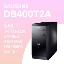 삼성 DB400T2A i3-3220 win10/ SSD 128GB / HDD 500GB / 8GB 중고컴퓨터, win10+SSD512GB+HDD500GB+8GB, 삼성 DB400T2A_i3-3220