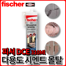 피셔 DEC 시멘트 몰탈 카트리지 310ml 크랙보수 벽돌부착 타일고정 fischer, 리페어 몰탈 [310ml ], 1개