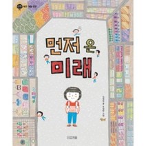 먼저 온 미래 (양장)-지구촌 사회 학교 02, 사계절