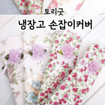 토리굿 냉장고 손잡이 커버 문손잡이커버 냉장고손잡이 손잡이커버, 1개