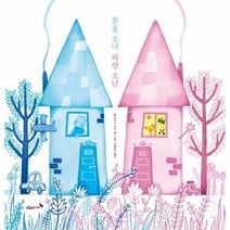 분홍 소녀 파랑 소년 6 푸른숲그림책, 상품명