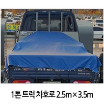 호로 막 W4894B5 농업용 천막 덥개 1톤트럭 방수포 2.5mX3.5m 갑바 그라운드시트 국산 텐트 천막/캐노피, 본상품선택