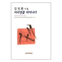 문학아카데미 어리연꽃 피어나다 (마스크제공), 단품, 단품