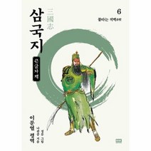 이문열 삼국지 6 불타는 적벽 큰글자책, 상품명