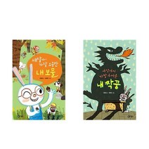 비룡소 세상에서 가장 무서운 내 짝꿍 + 소중한 보물 - 난 책읽기가 좋아 2권세트