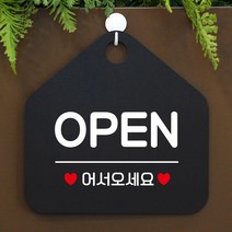 [KT알파쇼핑]OPEN 오서오세요 사무실문패 매장안내판-블랙, 문구색상-골드헤어_W67B5C4