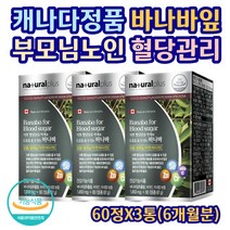 캐나다직수입 바나바잎 아연 셀렌 혈당관리 60정X3통 식후 혈당상승 억제 도움 크롬 비타민C 크로솔산 식약처 기능성 인증 정품 바나나 바나바 리프 타블렛 부모님 중년 장년