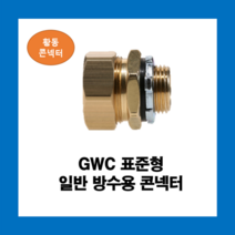 KOFLEX 코푸렉스 GWC 표준형 일반 방수용 콘넥터 황동I형 UL인증, GWC(황동)42, 1개