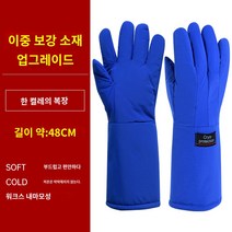 특수 장갑 저온 질소 실험실 드라이아이스, 이산화탄소방동 블루보강 48cm