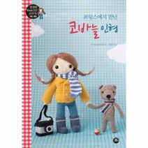 웅진북센 코바늘 인형 프랑스에서 만난, One color | One Size@1