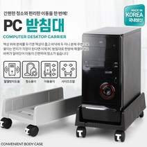 이동식 컴퓨터 본체 거치대 받침대 보관함 컴퓨터다이, PC받침대 일반 블랙