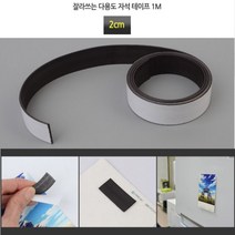 뉴리웹 자석테이프 1M 2CM 롤자석 붙이는자석 전단지자석