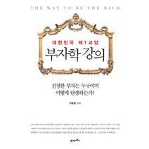 NSB9788950936235 새책-스테이책터 [부자학 강의] -대한민국 제1교양--21세기북스-한동철 지음-재테크/투자 일반-20120410 출간-판형, 부자학 강의, 21세기북스