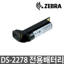 DS-2278 DS2278 전용배터리