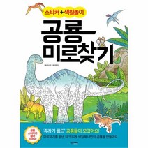 유니오니아시아 스티커+색칠놀이 공룡 미로찾기