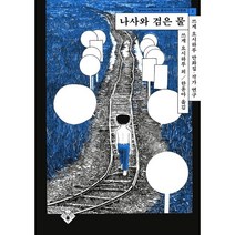 나사와 검은 물:쓰게 요시하루 만화집 작가 연구, 쓰게 요시하루 등저/한윤아 역, 타이그레스 온 페이퍼
