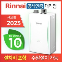 린나이 친환경 콘덴싱 보일러 RC610 2023 신제품 설치비 포함 / 서울 경기 주말설치 O / CO경보기 가스관 서비스, 2023 신제품 / RC610-33KF (55평형)