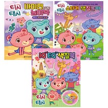 티시태시 색칠 3종 세트