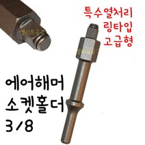 [엘리트공구] 에어함마 소켓홀더 3-8 특수열처리 링타입