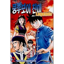 쿵후보이 친미 레전드 02, 대원, [만화] 쿵후보이 친미 레전드