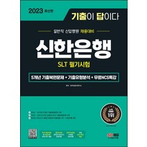 2023 최신판 기출이 답이다 신한은행 SLT 필기시험+무료NCS특강, 2023 최신판 기출이 답이다 신한은행 SLT 필기.., SD적성검사연구소(저),시대고시기획, 시대고시기획