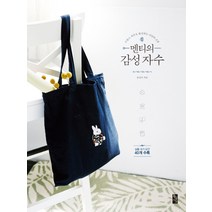 멘티의 감성 자수:프랑스 자수로 완성하는 나만의 소품, 황금시간, 류성아 저