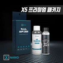 엑스나노 셀프 유리막코팅제 X5 프리미엄 신차 관리 세라믹 코팅 패키지 자동차유리막코팅