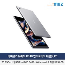 아이뮤즈 안드로이드 태블릿 PC 10인치 뮤 패드 RS10 [RAM 4GB / 저장공간 64GB], 뮤패드 RS10