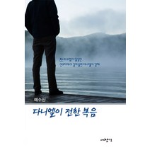 다니엘이 전한 복음:혼돈과 위험이 일상인 선교지에서 길어올린 다니엘서 강해, 대장간