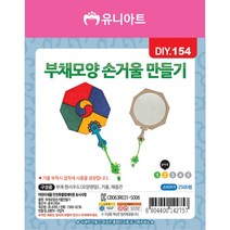 유니아트 팬시우드004 부채모양 손거울 만들기 / DIY만들기 꾸미기 액세서리 체험 학습용