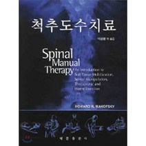 척수도수치료, 영문출판사, HOWARD W. MAKOFSKY 저/이문환 역