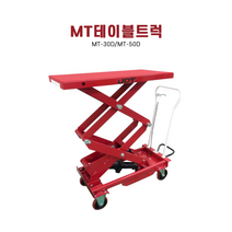 UDT 더블테이블트럭 리프트 핸드카 운반기 MT-30D MT-50D, MT-30D개