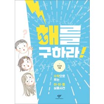 해를 구하라!:수학으로 푸는 아이돌 실종 사건, 창비, 안소정
