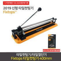 타일절단공구 400mm 타일컷팅기 (펌킨) + 리필칼날 1p 증정, 1개, 400mm 타일컷팅기(펌킨) +리필칼날1p
