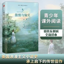 중국어소설 중국어원서 중국소설 오만과 편견 Austens full translation 중국판 풀버전 세계고전 문예명작 외국소설 중학생 고등학생이 과외도서 읽기 걸작 과외독서