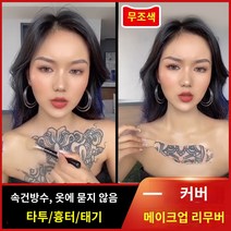 문신 살색 방수 컨실러 전문 커버, 컨실러 1세트(공구배송)