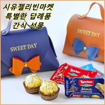 시유젤리빈 간식 꾸러미 특별한답례품 학교 교회 병원 어린이집 유치원 선생님 단체 선물 세트 포장 페레로로쉐 핸드백 간식 수험생 응원간식 사무실간식 시상품 웨딩촬영 간식 소포장 간식