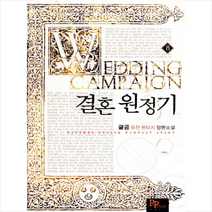 결혼 원정기 8, 글곰