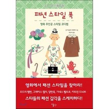 패션 스타일 북:영화 주인공 스타일 코디법, 이숲, 스기우라 사야카 저/박상미 역