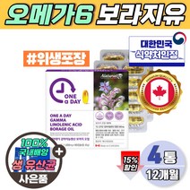 청소년 엄마 감마리놀렌산보라지유 오일 12개월 100% 식약처 인정 하루한알 캐나다산 개별포장 오메가6 gla 피부상태 콜레스테롤 개선 도움 프로스타글란딘