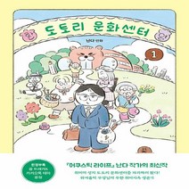 NSB9788954689854 새책-스테이책터 [도토리 문화센터 1] ---문학동네-난다 지음-인터넷 연재 만화-20221118 출간-판형 148x210, 도토리 문화센터 1